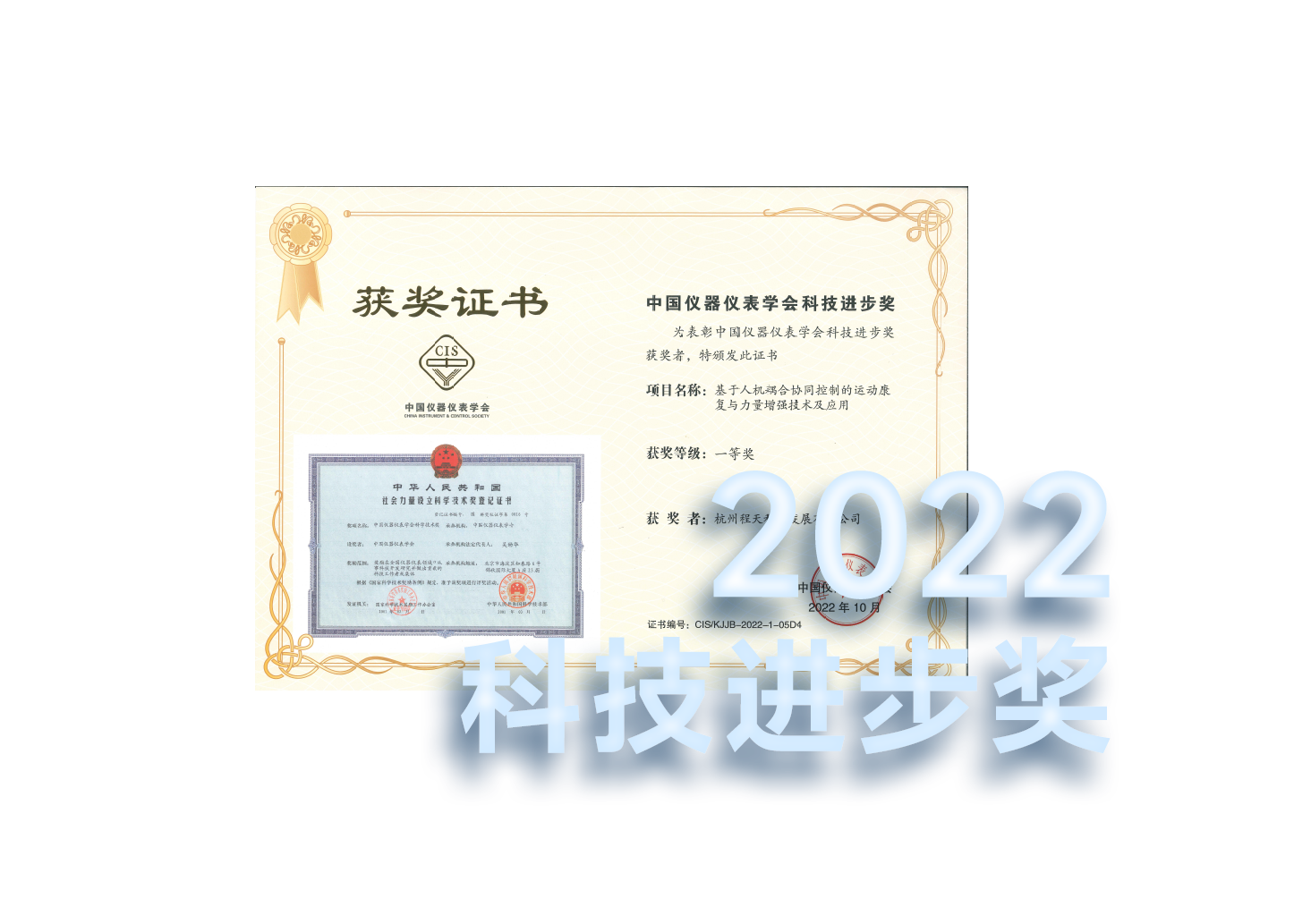 2022 中國儀器儀表學會科技進步一等獎