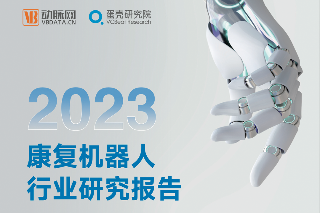 行研 | 《2023康復(fù)機(jī)器人行業(yè)研究報告》發(fā)布，程天科技領(lǐng)航外骨骼