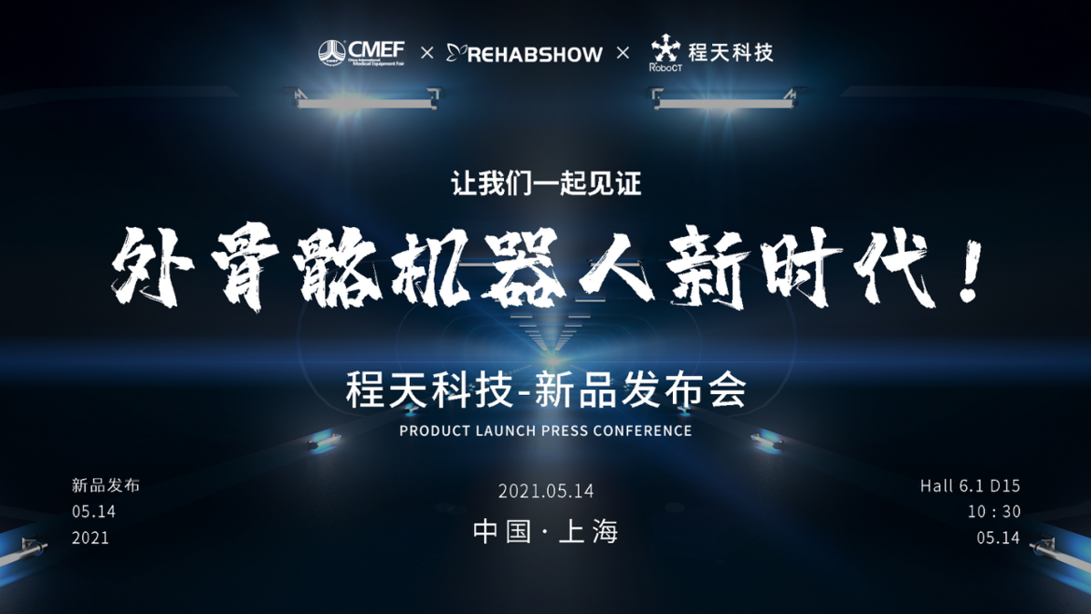 CMEF展會速遞|“開啟外骨骼機器人新時代” ——程天科技發布新品驚艷亮相