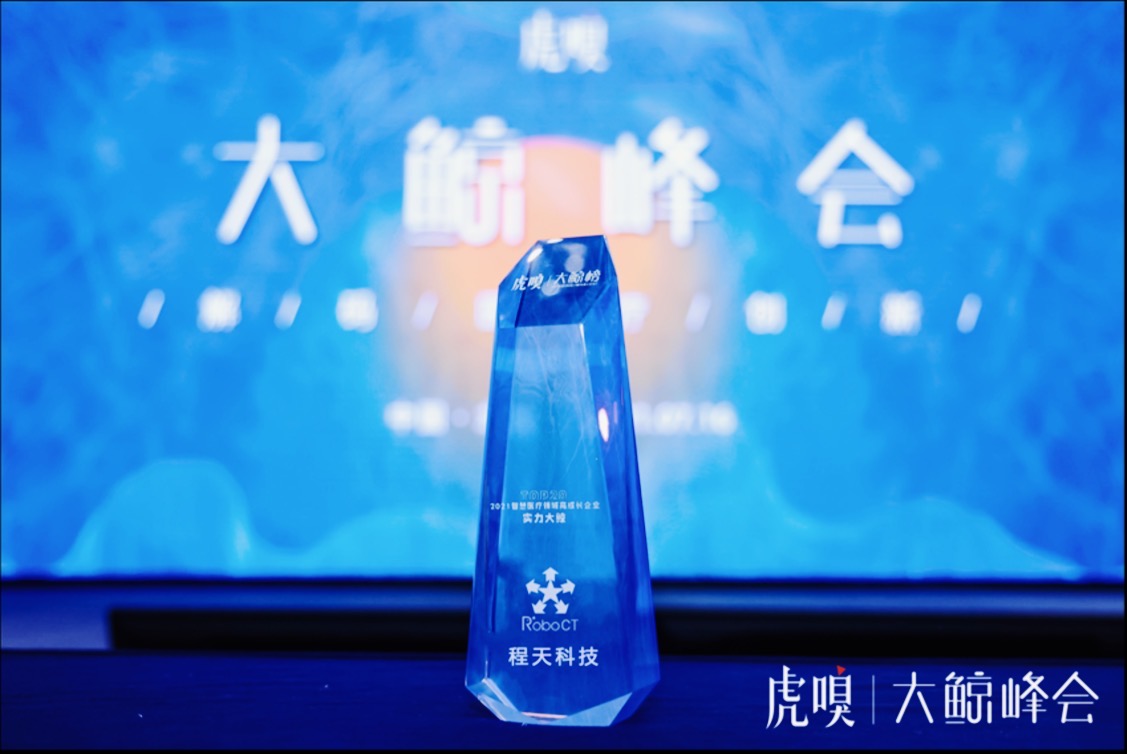 活動(dòng) | 程天科技入選虎嗅「 2021智慧醫(yī)療實(shí)力大鯨TOP20」