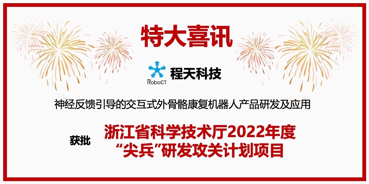 技術(shù) |「特大喜訊」程天科技助力加速外骨骼與腦機接口技術(shù)融合